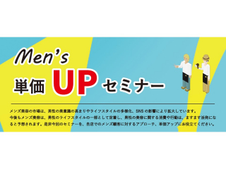 【長岡】メンズ単価UPセミナー