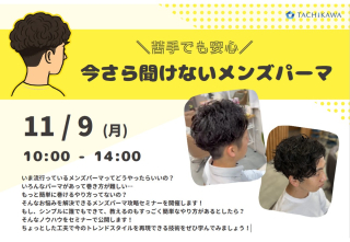 誰でも安心　今さら聞けないメンズパーマ