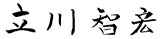 立川 智宏