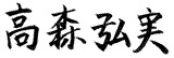 高森 弘実