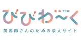  美容師さんのための求人サイト びびわ〜く 