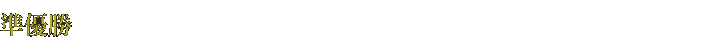 準優勝
