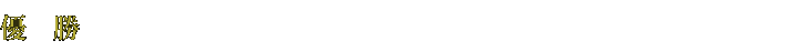 優勝