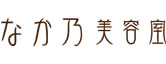 美容室 なか之