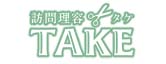 訪問理容TAKE