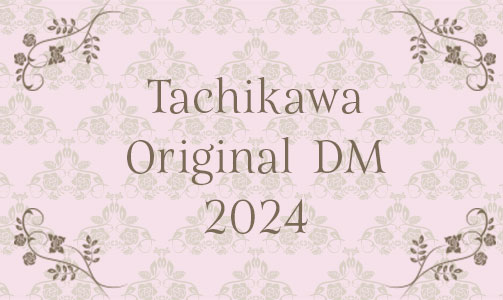 タチカワオリジナルDM2024 発売!