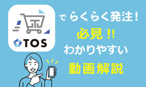 WEBオーダーシステム「TOS」の分かりやすい使い方動画を公開しました！