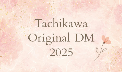 タチカワオリジナルDM2025 発売!