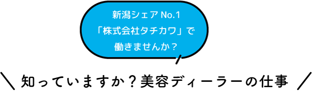 知っていますか?美容ディーラーの仕事